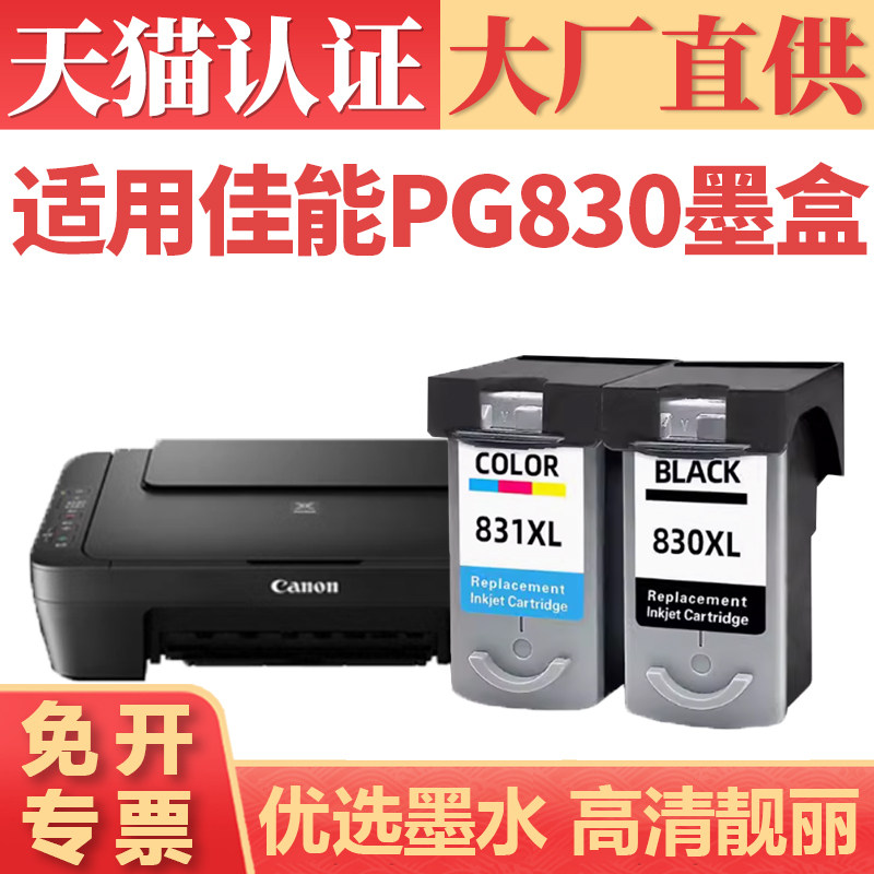 【顺丰】适用佳能PG830墨盒 IP1880 831 1980 145 1100打印机墨水盒 2680 MP198 mx318 308墨水CL831连供墨仓