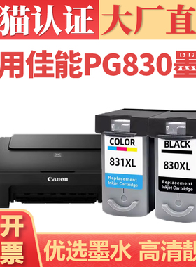 【顺丰】适用佳能PG830墨盒 IP1880 831 1980 145 1100打印机墨水盒 2680 MP198 mx318 308墨水CL831连供墨仓