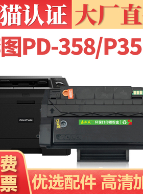 【大厂直供】适用奔图PD-358硒鼓 P3518DN打印机墨盒墨粉 PANTUM PD358再生碳粉盒 P3518多功能一体机粉盒