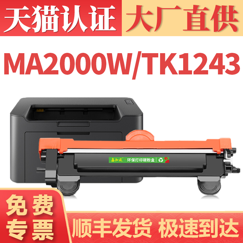 【大厂直供】适用京瓷MA2000W粉盒 TK1243 PA2000W墨盒 MA2000打印机碳粉盒 PA2000硒鼓 DK-1243感光鼓组件 办公设备/耗材/相关服务 硒鼓/粉盒 原图主图