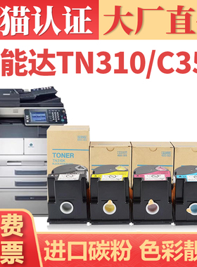 【大厂直供】鑫加威柯尼卡美能达TN310粉盒 Bizhub C350 C351复印机墨粉盒 Konica Minolta C450彩色碳粉墨盒