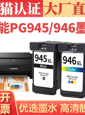 适用佳能PG945/CL946墨盒 TS3390 TS3490 MG2590 2990 MG3090 MG3095 MX499 TR4595 TS3190 TS3195打印机墨水