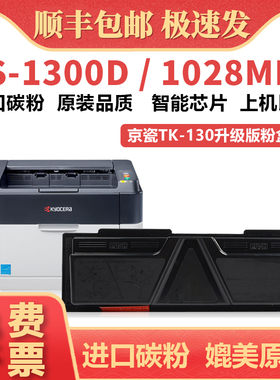 适用京瓷FS1300D粉盒 Kyocera FS1028MFP 1128MFP打印机墨盒  FS1350DN TK130 TK131 TK132 TK133 TK134硒鼓