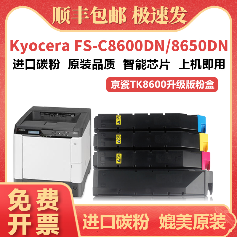 适用京瓷FS-C8600DN粉盒 Kyocera FS-C8650DN打印机墨盒 TK8600碳粉盒 TK8602墨粉碳粉国外海外版耗材-封面