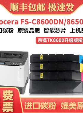 适用京瓷FS-C8600DN粉盒 Kyocera FS-C8650DN打印机墨盒 TK8600碳粉盒 TK8602墨粉碳粉 国外海外版耗材