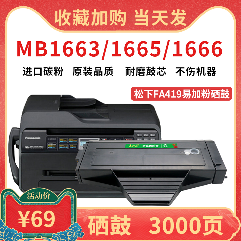 适用松下MB1663CN硒鼓 FA419易加粉晒鼓 PANASONIC KX-MB1665CN打印机墨盒  MB1679CN碳粉盒 MB1666/1678墨粉 办公设备/耗材/相关服务 硒鼓/粉盒 原图主图