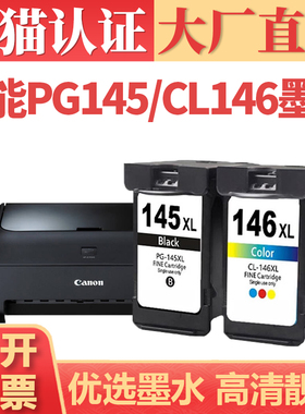 适用佳能PG145 CL146墨盒 MG3010 MG2510s TS3110打印机墨水盒 MG2410 MG2910连供喷墨iP2810黑彩喷墨机墨仓