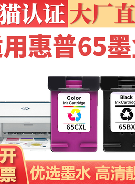 适用惠普65墨盒 适用Deskjet 2620 2640 2652 2655墨水 HP3700 3720 3752 3755 HP5020 5055黑彩打印机墨仓