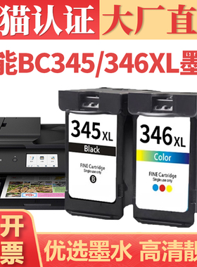 适用佳能BC345 CL346XL墨盒 TS203 TS3130 TS3130S彩色打印机墨水 TR4530 TS3430 TS3330喷墨机墨仓可加墨