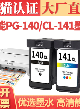 适用佳能PG-140 CL-141墨盒 MG3610 MG2610 MG3510 MG3110 2110打印机墨水 mx371 431 511 521连供连喷可加墨