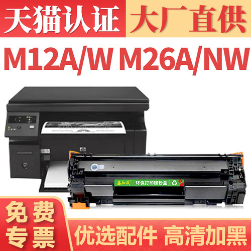 鑫加威惠普M12AM26ACF279A硒鼓