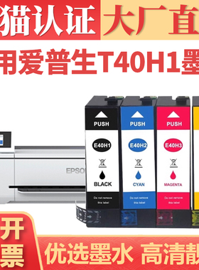【顺丰】适用爱普生T40H1墨盒 SC-T5180 3180N黑彩打印机墨水 EPSON E40H2 E40H3 E40H4喷墨机墨仓墨水匣