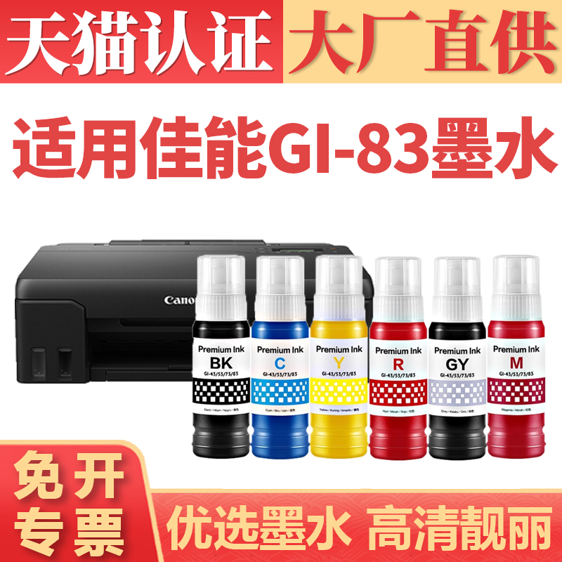 鑫加威佳能GI-83G580G680墨盒