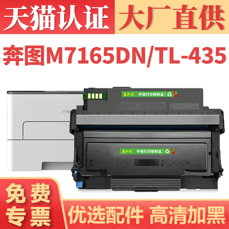 鑫加威TL435M7185DN/7165DN硒鼓