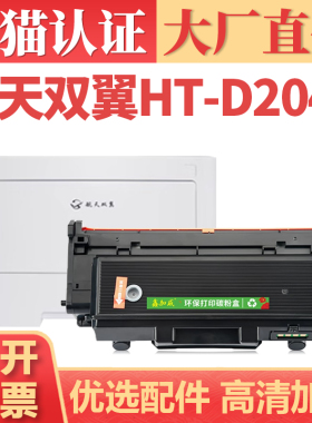 适用航天双翼HT-D204S粉盒 PB2538U PB2536U硒鼓 MB7538U MB7536U信息安全黑白激光打印机墨盒R204感光鼓组件