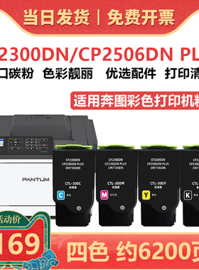 适用奔图CP2506dn PLUS墨盒墨粉 CTL300粉盒 CM7105dn碳粉盒粉仓 CP2300dn彩色打印机墨粉盒