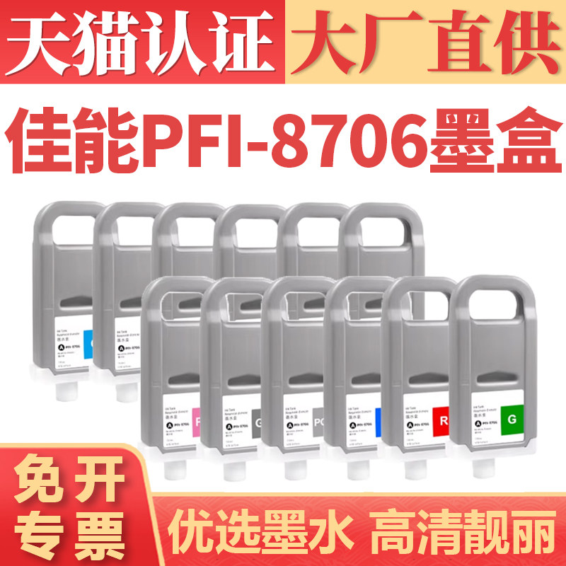 鑫加威佳能PFI-8706IPF8400墨盒