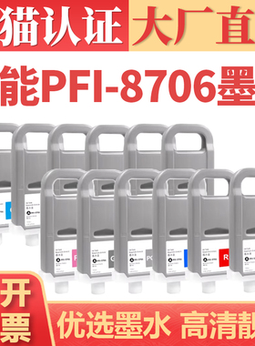 适用佳能PFI-8706墨盒 IPF8400 8410 IPF9400 9410大幅面打印机墨水IPF8100 8110 9100 9110绘图仪颜料墨水盒