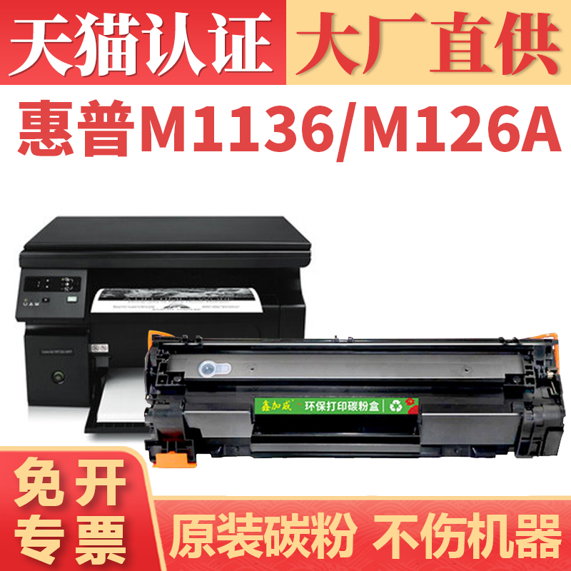 适用惠普m1136硒鼓 M126a/nw P1108 P1106打印机墨盒M128fn M1213nf 1216nfh M226dw/dn激光碳粉盒 hp88a晒鼓 办公设备/耗材/相关服务 硒鼓/粉盒 原图主图