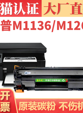 适用惠普m1136硒鼓 M126a/nw P1108 P1106打印机墨盒M128fn M1213nf 1216nfh M226dw/dn激光碳粉盒 hp88a晒鼓