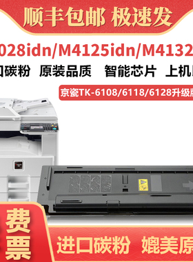 【顺丰包邮】适用京瓷M4125idn粉盒 ECOSYS M4132idn M4028idn打印机墨盒 TK6108 TK6118 TK6128碳粉盒硒鼓