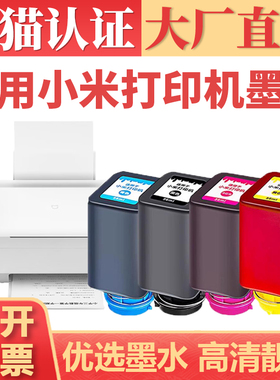 适用小米墨水 米家打印机墨水盒 PMDYJ01HT小型墨仓 小米喷墨打印复印一体机喷墨黑彩青黄红四色墨盒补充装