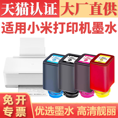 鑫加威小米米家打印机墨盒墨水