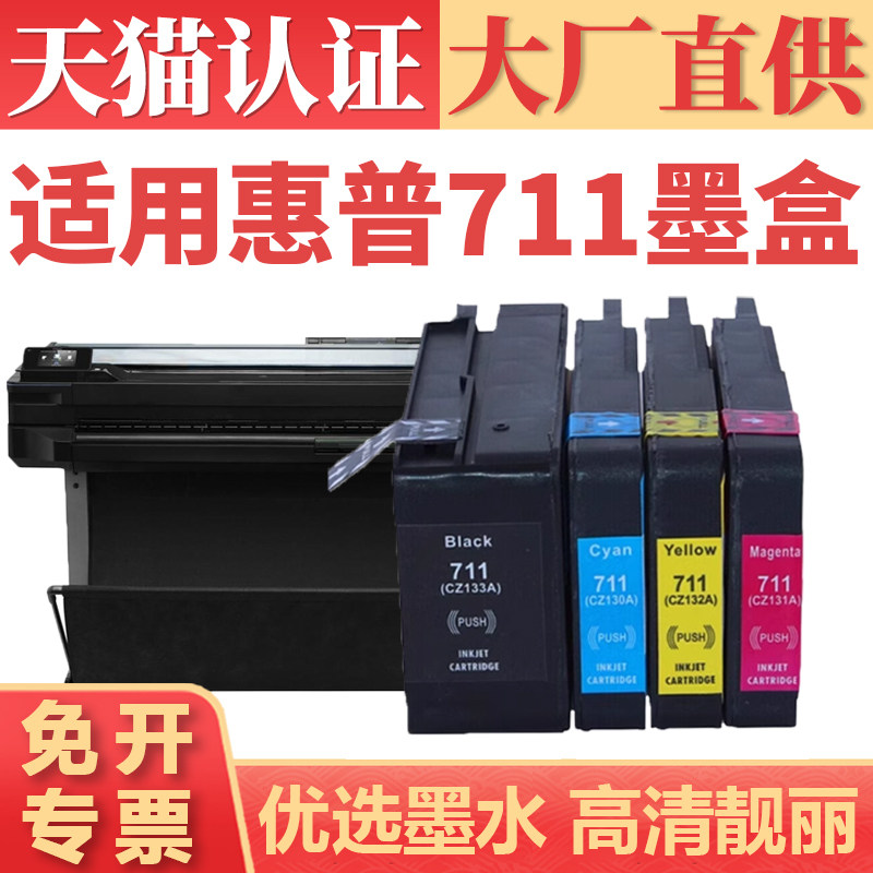 【顺丰】适用惠普711墨盒 HP T520墨水 Designjet T120彩色打印机墨仓 T530绘图仪墨水盒 CZ130A 3WX02A芯片