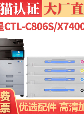 【大厂直供】适用三星CTL-C806S粉盒 X7400GX X7500LX复印机墨粉盒 Sansung X7600GX X7600LX彩色碳粉盒粉筒