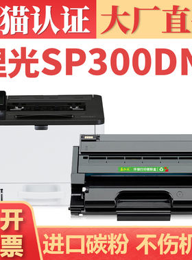 【大厂直供】适用理光SP300硒鼓 Ricoh Aficio SP300DN SP377DNW打印机碳粉盒 SP377SFNW/377SNW墨盒墨粉