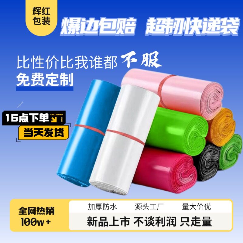 辉红快递袋全新料材质加厚不加价图片