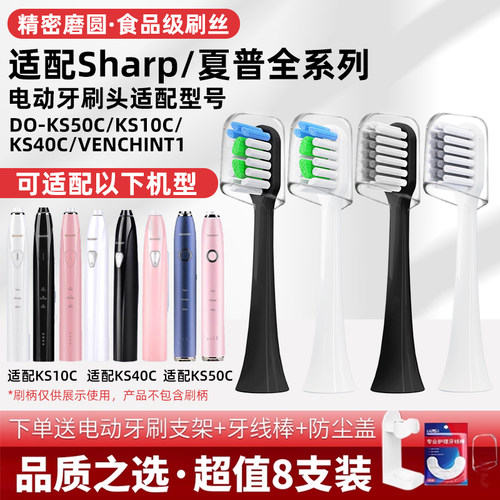 适配Sharp夏普电动牙刷头