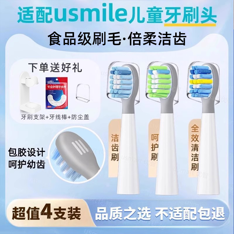 usmart适配usmile儿童电动牙刷头