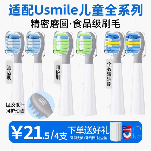 usmart适配usmile儿童电动牙刷头