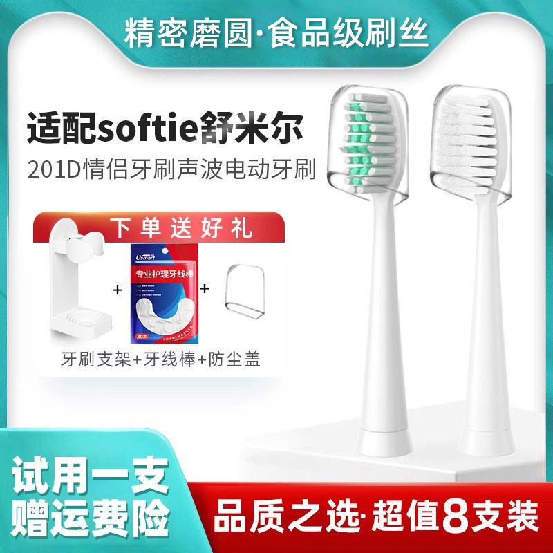 适配softie电动牙刷头