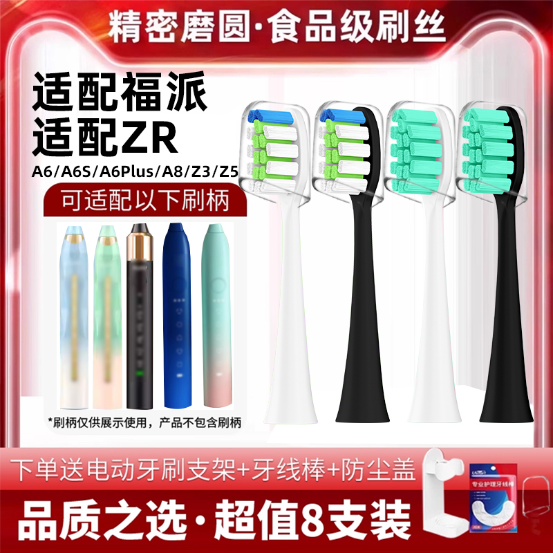 适配福派/ZR电动牙刷头