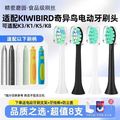 适配KIWIBIRD奇异鸟电动牙刷头