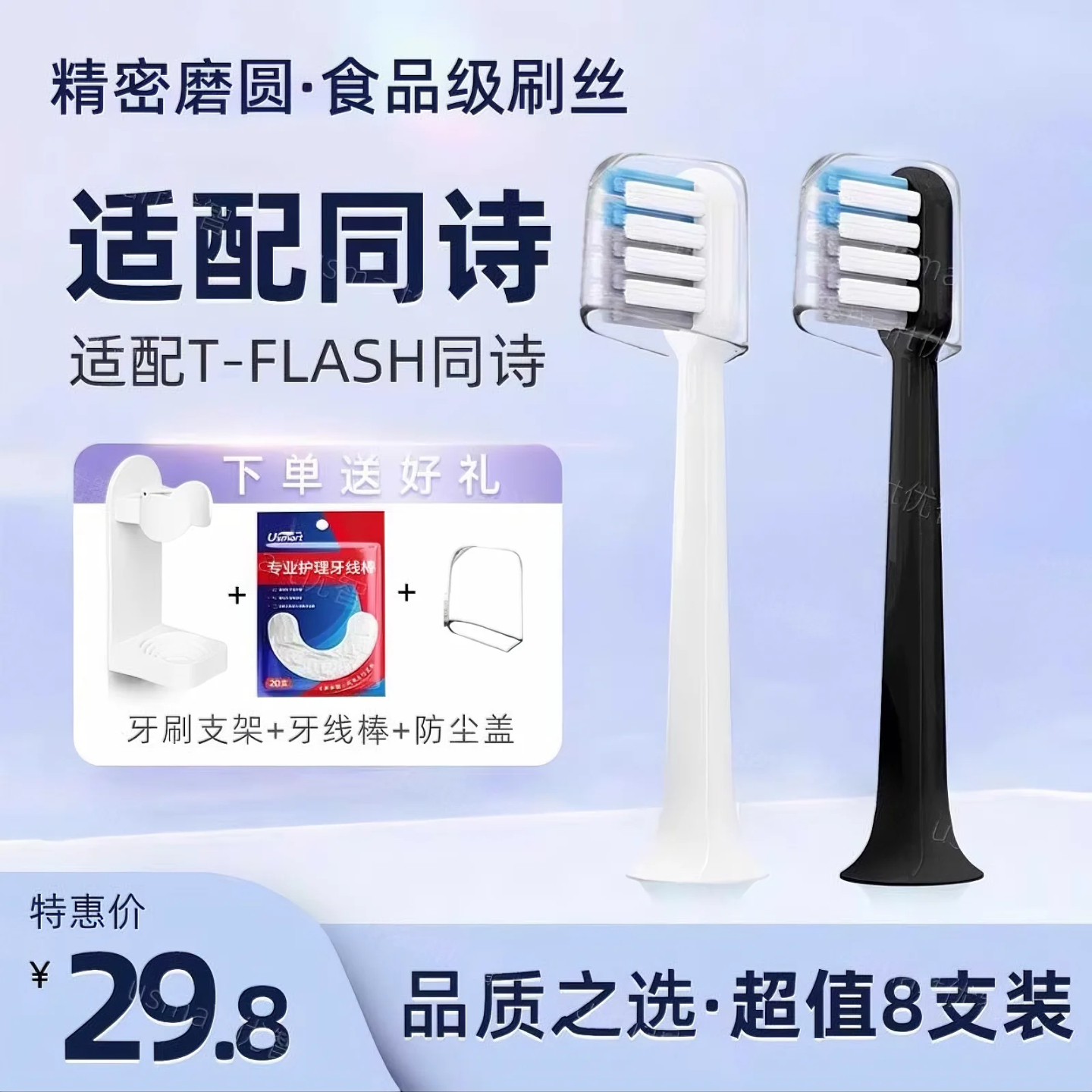 适配T-FLASH同诗电动牙刷头