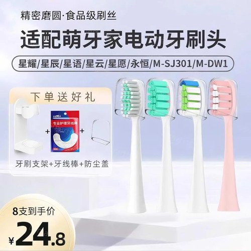 适配萌牙家电动牙刷头