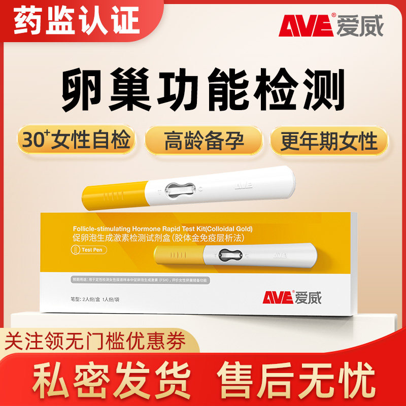 AVE/爱威促卵泡生成激素备孕前检测卵巢综合功能绝经早衰卵子质量
