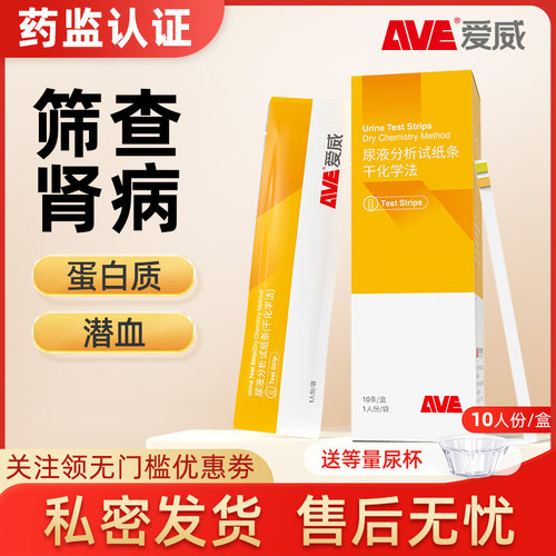 AVE爱威尿液分析纸条蛋白质潜血