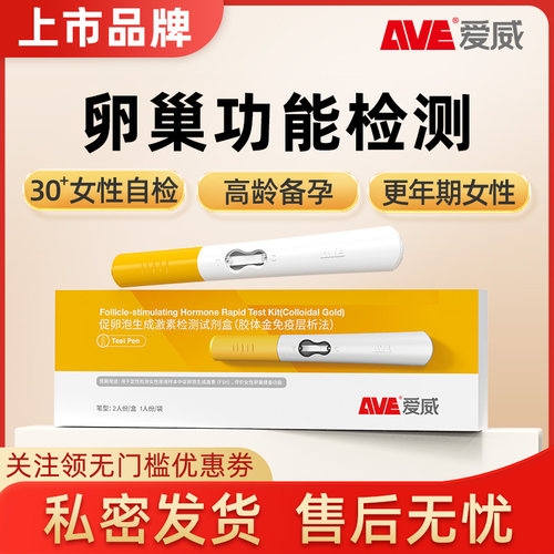 AVE/爱威卵泡生成素孕前检测多囊