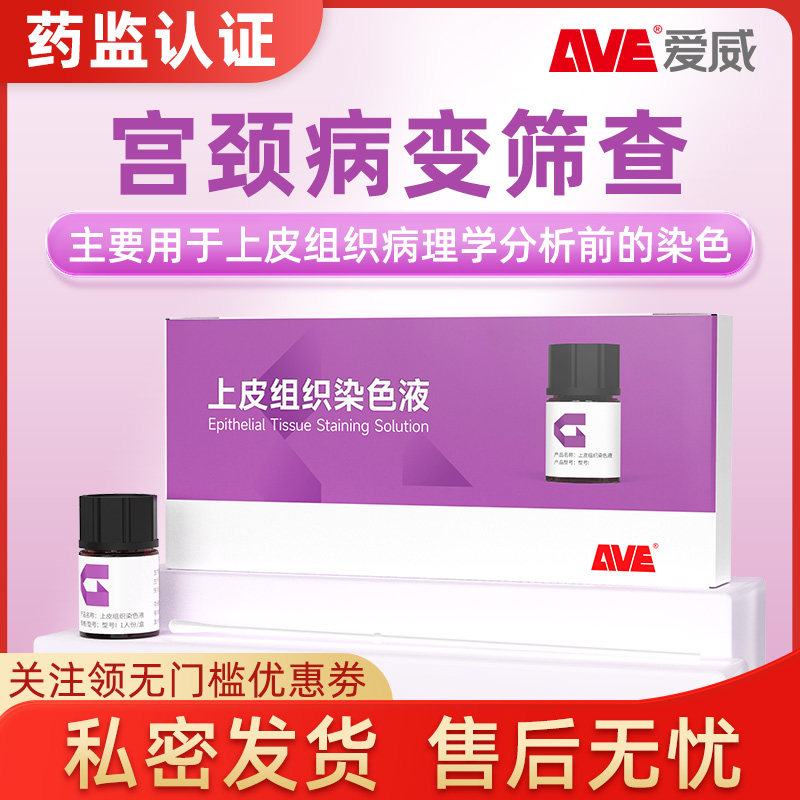 AVE爱威hpv感染导致宫颈病变筛查自检特殊染色液妇科白带居家检测