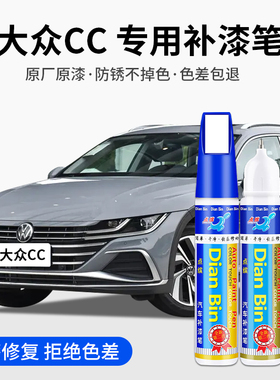专用大众CC汽车点补漆笔星河灰极地白海迷蓝幻影黑色划痕修复用品