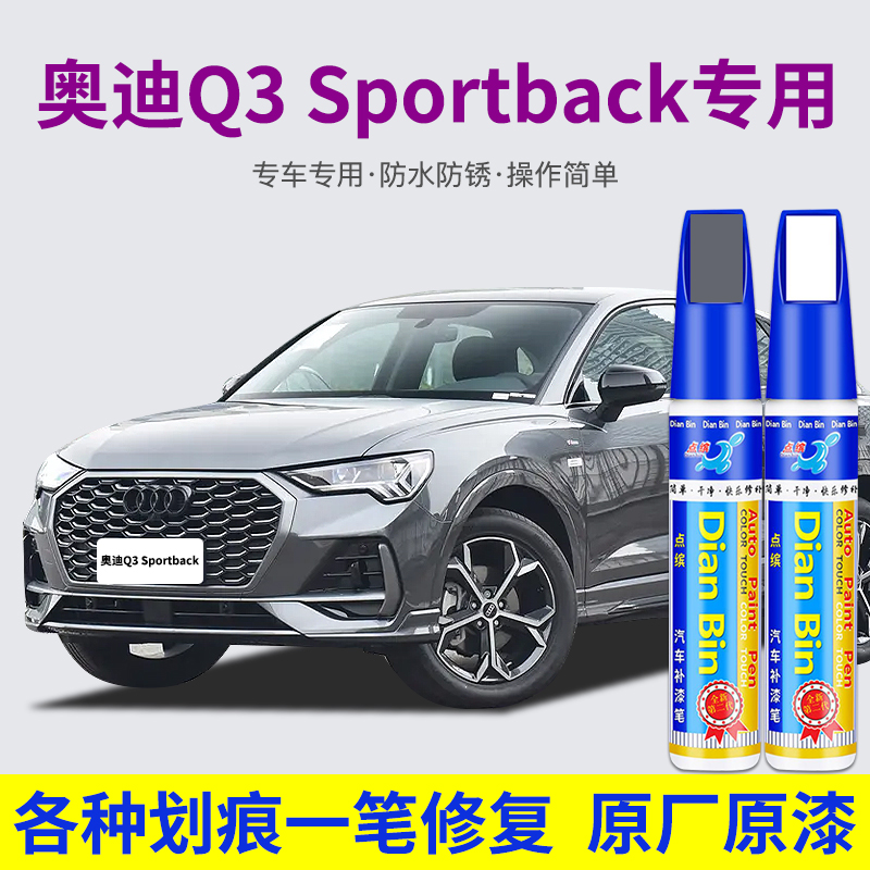 点缤奥迪Q3Sportback汽车补漆笔