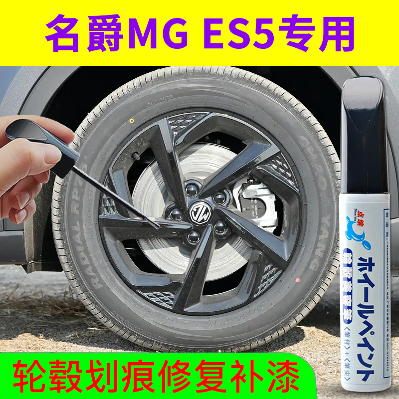 点缤名爵MGES5轮毂补漆笔