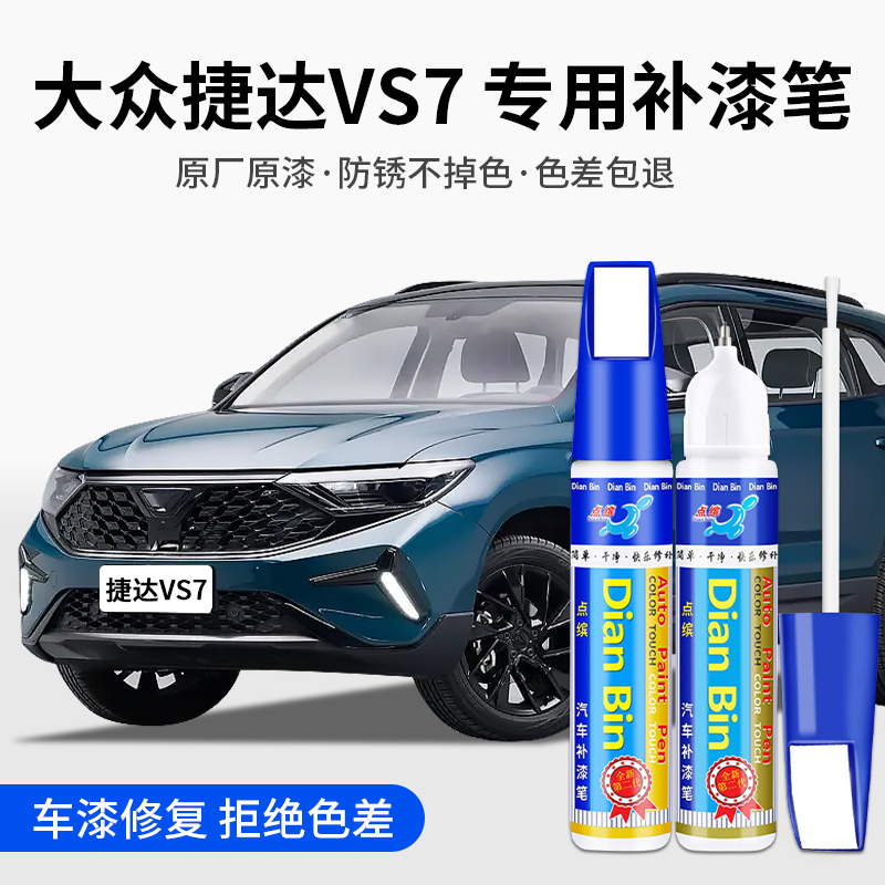 专用大众捷达VS7汽车点补漆笔苍柏青锰石黑极地白色划痕修复用品