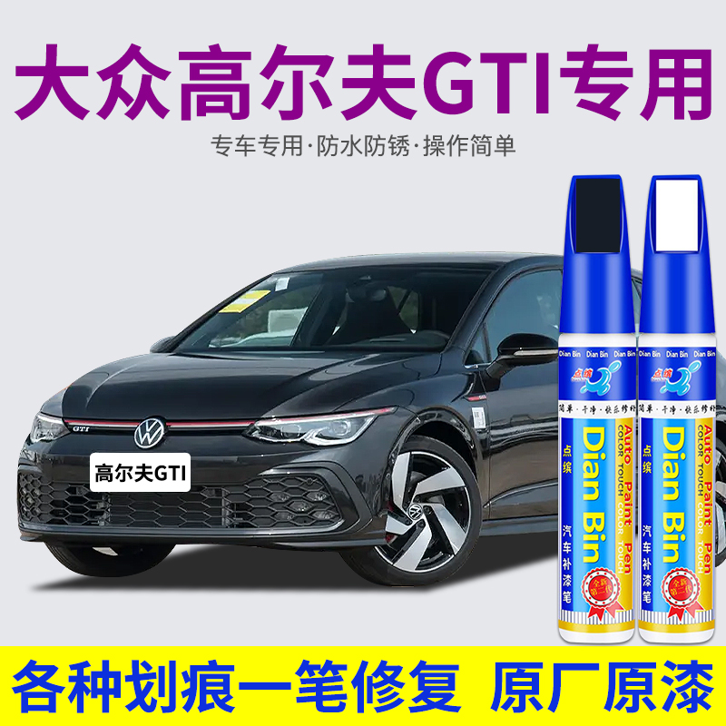 点缤大众高尔夫GTI汽车补漆笔