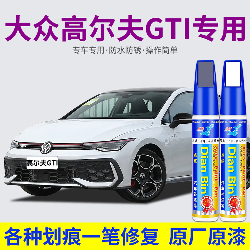 点缤大众高尔夫GTI汽车补漆笔