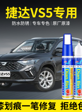 专用大众捷达VS5汽车补漆笔锰石黑极地白铂金灰色划痕修复自喷漆